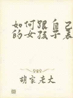 如何跟自己喜欢的女孩子表白