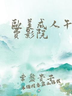 欧美成人午夜免费影院