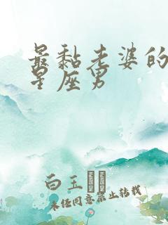 最黏老婆的四大星座男