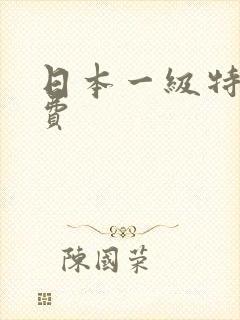 日本一级特黄免费