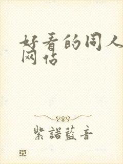 好看的同人小说网站