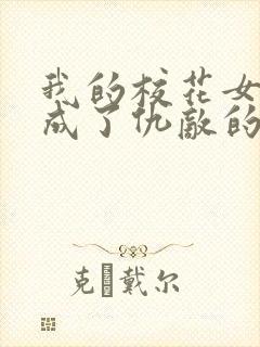 我的校花女友竟成了仇敌的