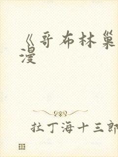 《哥布林巢穴动漫