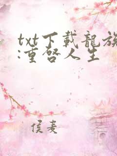 txt下载龙族:重启人生