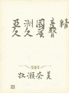 亚洲国产精品久久久蜜臀