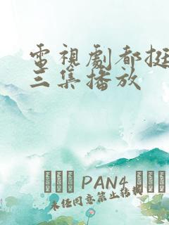 电视剧都挺好第三集播放