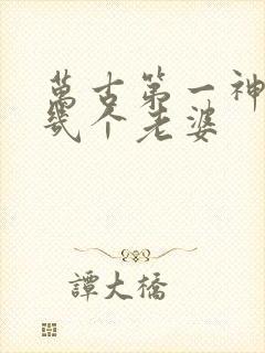 万古第一神男主几个老婆