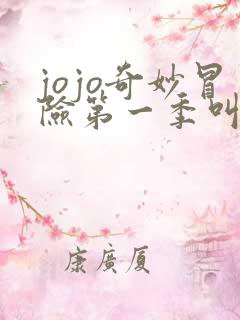 jojo奇妙冒险第一季叫什么