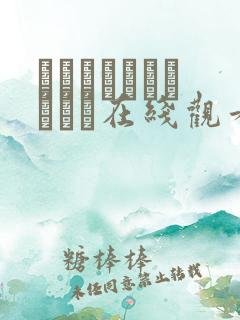 らぶりーあいなちゃん在线观看