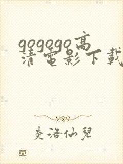 gogogo高清电影下载方法