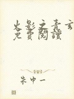火影之青玄全文免费阅读