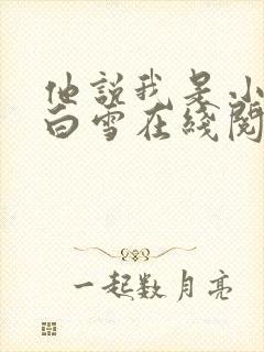 他说我是小妖精白雪在线阅读