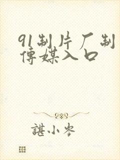91制片厂制作传媒入口