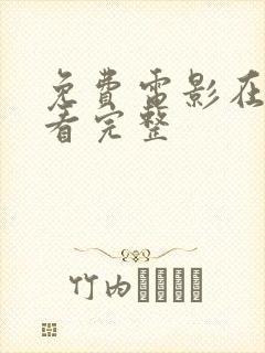 免费电影在线观看完整