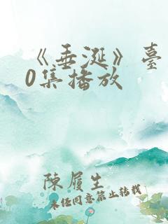 《垂涎》台剧10集播放