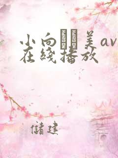 小向まな美av在线播放