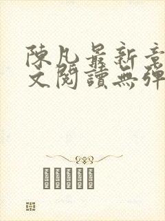 陈凡最新章节全文阅读无弹窗