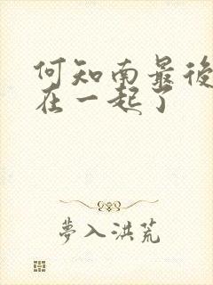 何知南最后和谁在一起了