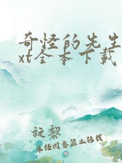 奇怪的先生们txt全本下载