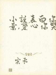 小说表白你不同意,变心你哭什么下载