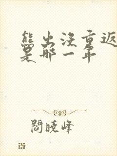 熊出没重返地球是哪一年