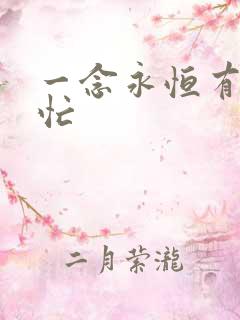 一念永恒有声刘忙