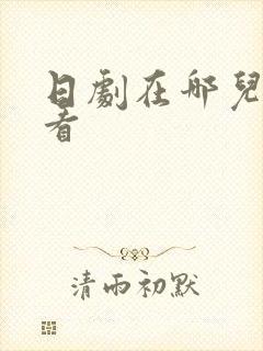 日剧在哪儿可以看