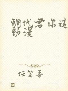 鲷代君你这家伙动漫