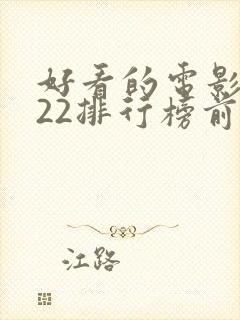 好看的电影2022排行榜前十名