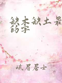 缺木缺土最吉利的字