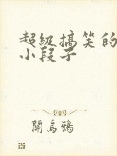 超级搞笑的笑话小段子