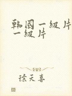 韩国一级片韩国一级片