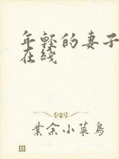 年轻的妻子韩国在线