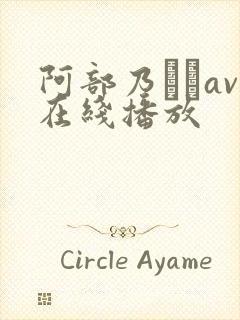 阿部乃みくav在线播放