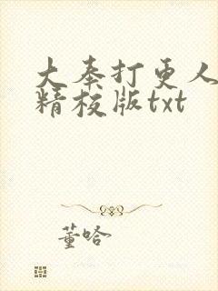 大奉打更人小说精校版txt