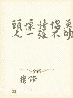 头像情侣单人一人一张不明显