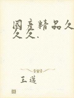 国产精品久久久久久.