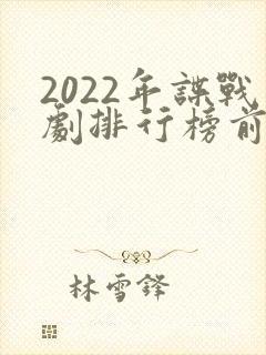 2022年谍战剧排行榜前十名