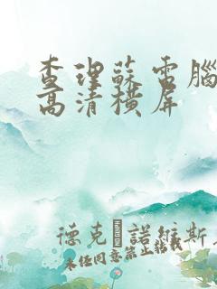 查理苏电脑壁纸高清横屏