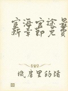 宦海官途最新更新章节免费