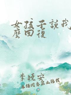 女孩子说我傻怎么回复