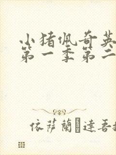 小猪佩奇英文版第一季第二集