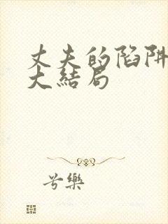 丈夫的陷阱后续大结局