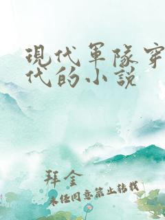 现代军队穿越古代的小说