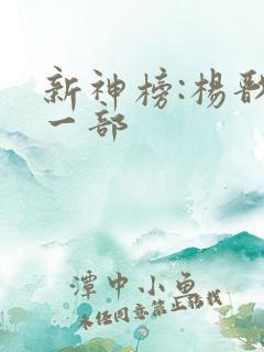 新神榜:杨戬下一部