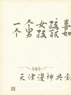 一个女孩喜欢一个男孩该如何去表白