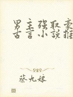 男主强取豪夺的古言小说推荐