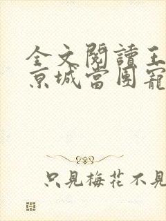 全文阅读王妃在京城当团宠