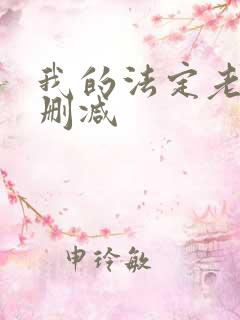 我的法定老公未删减