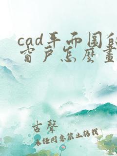cad平面图的窗户怎么画